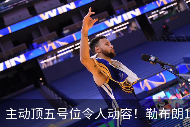 主动顶五号位令人动容！勒布朗17+10引29分大逆转 年近42岁韧性十足