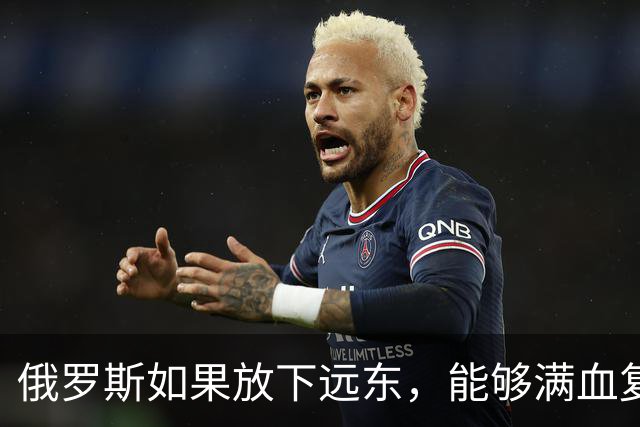 俄罗斯如果放下远东，能够满血复活