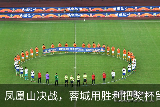 凤凰山决战，蓉城用胜利把奖杯留下？