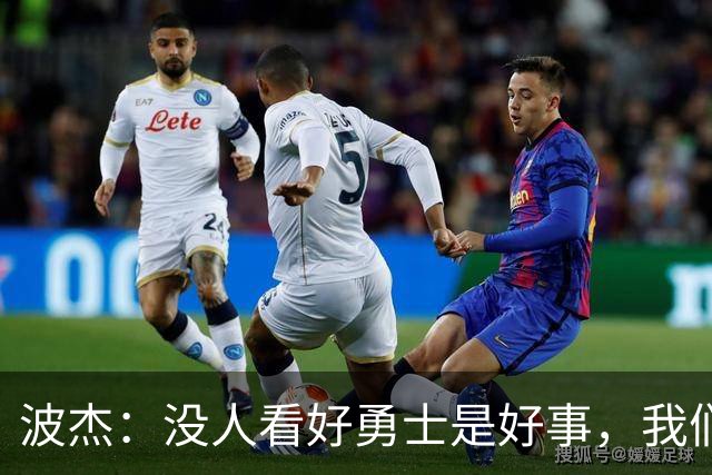 波杰：没人看好勇士是好事，我们比去年更有天赋