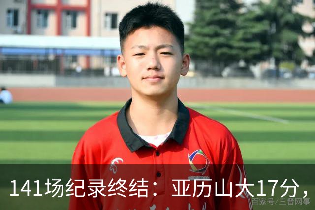 141场纪录终结：亚历山大17分，雷霆仍赢球
