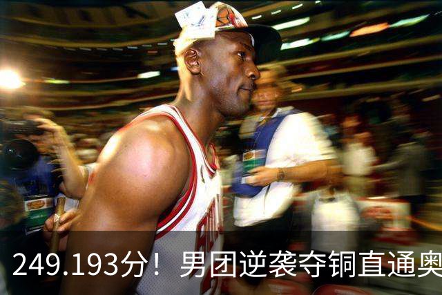 249.193分！男团逆袭夺铜直通奥运，杨皓楠六项全上，日俄金银