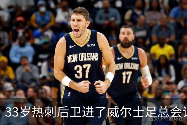 33岁热刺后卫进了威尔士足总会议室，他说球员声音太少了