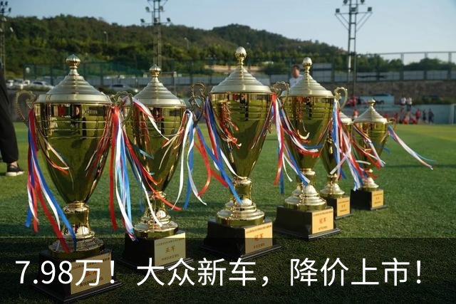7.98万！大众新车，降价上市！