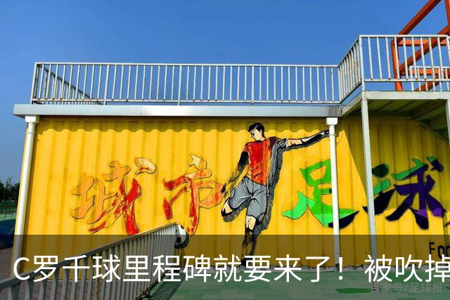 C罗千球里程碑就要来了！被吹掉2球依旧戴帽！生涯985球！