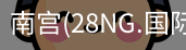 南宫28ng娱乐最新官网